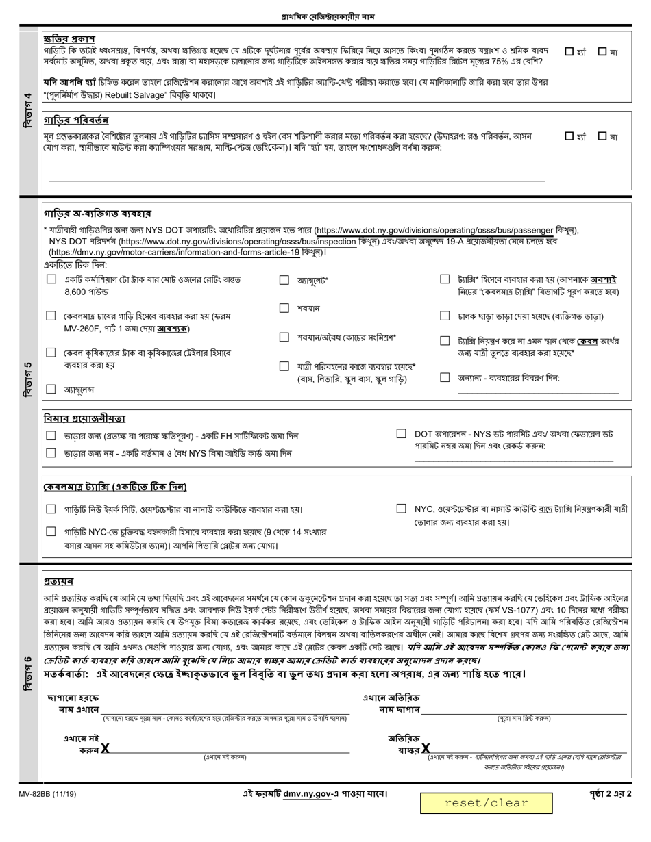 Form MV-82BB Boat Registration / Title Application - New York (Bengali), Page 2