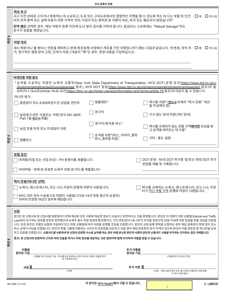 Form MV-82K Vehicle Registration / Title Application - New York (Korean), Page 2