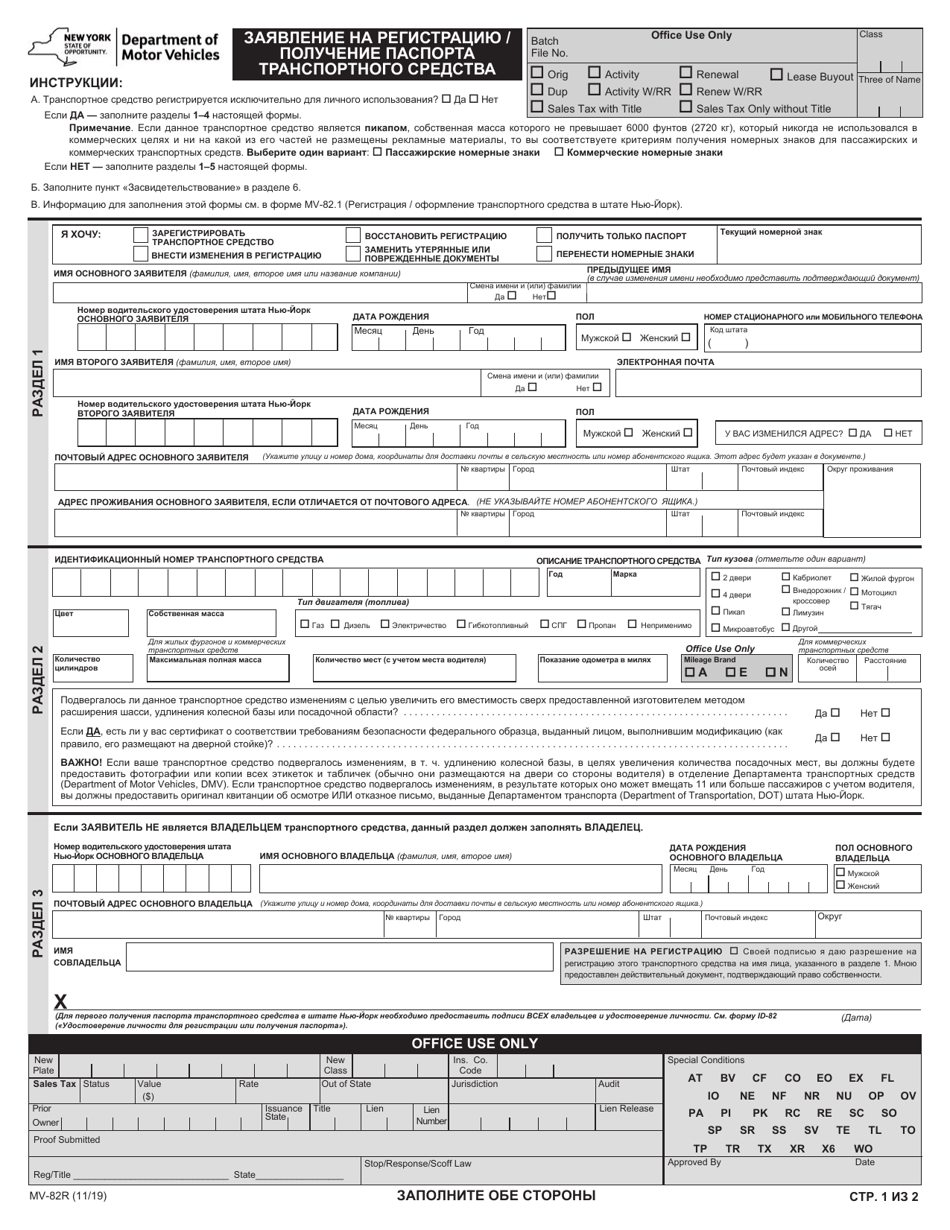 Form MV-82R Vehicle Registration / Title Application - New York (Russian), Page 1