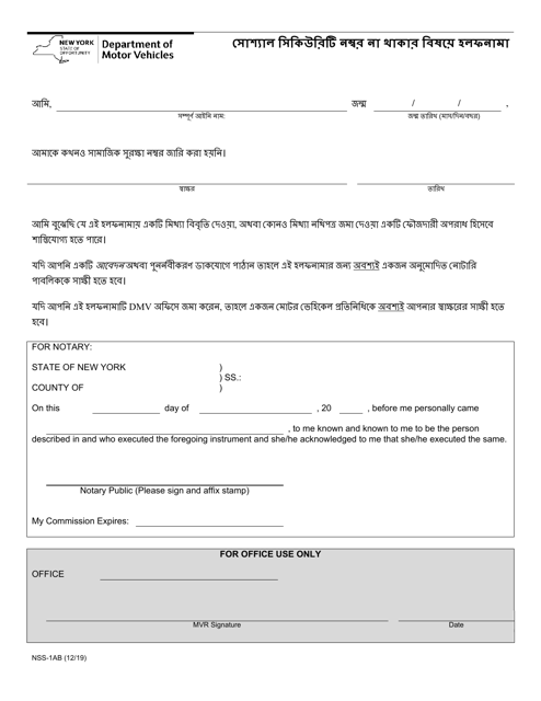 Form NSS-1AB Affidavit Stating No Social Security Number - New York (Bengali)