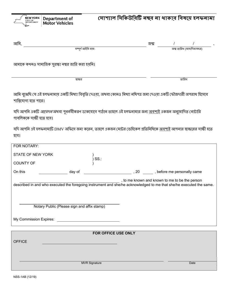 Form NSS-1AB Affidavit Stating No Social Security Number - New York (Bengali), Page 1