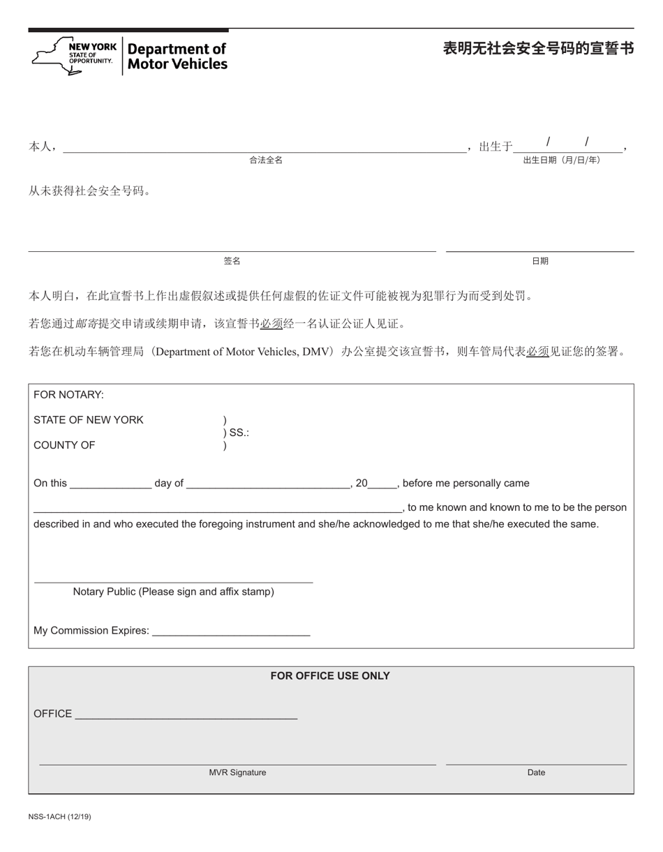 Form NSS-1ACH Affidavit Stating No Social Security Number - New York (Chinese), Page 1