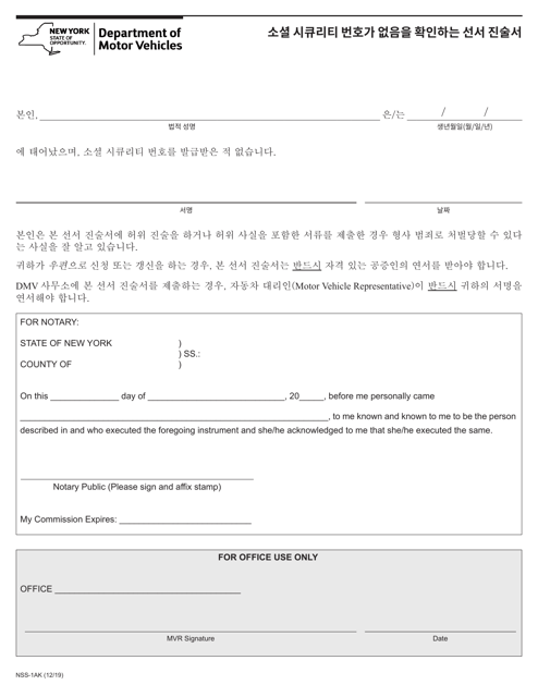 Form NSS-1AK Affidavit Stating No Social Security Number - New York (Korean)