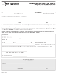 Document preview: Form NSS-1AR Affidavit Stating No Social Security Number - New York (English/Russian)