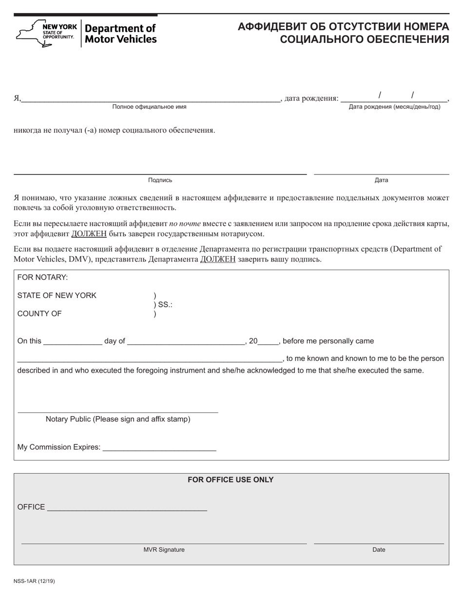 Form NSS-1AR Affidavit Stating No Social Security Number - New York (English / Russian), Page 1