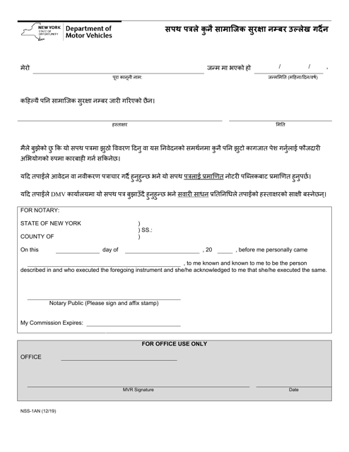 Form NSS-1AN Affidavit Stating No Social Security Number - New York (Nepali)