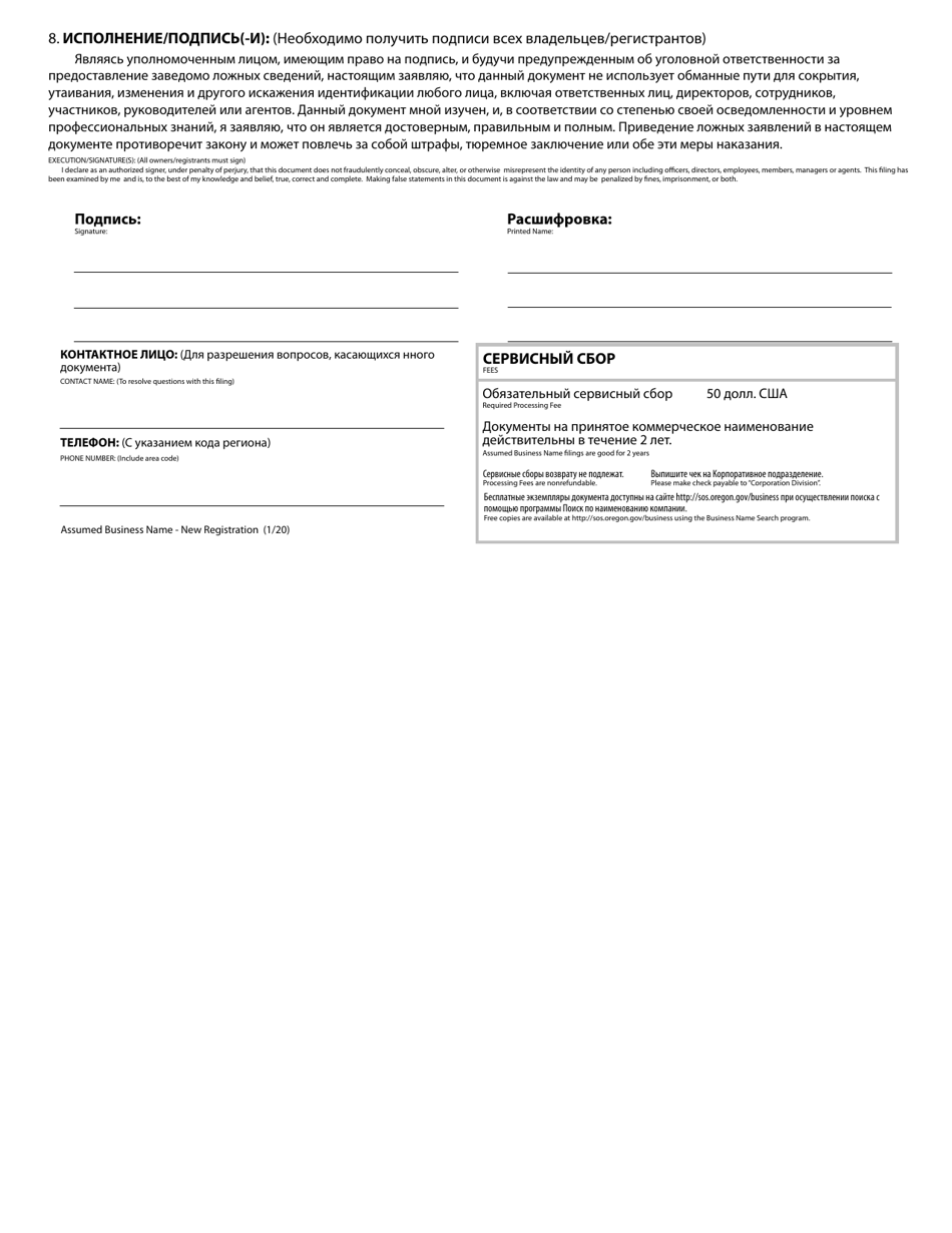 Assumed Business Name - New Registration - Oregon (English / Russian), Page 2