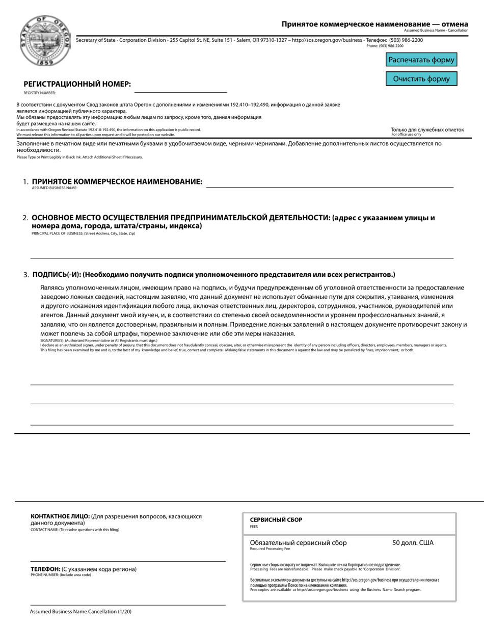 Assumed Business Name - Cancellation - Oregon (English / Russian), Page 1