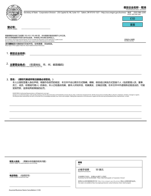 Assumed Business Name - Cancellation - Oregon (English/Chinese)