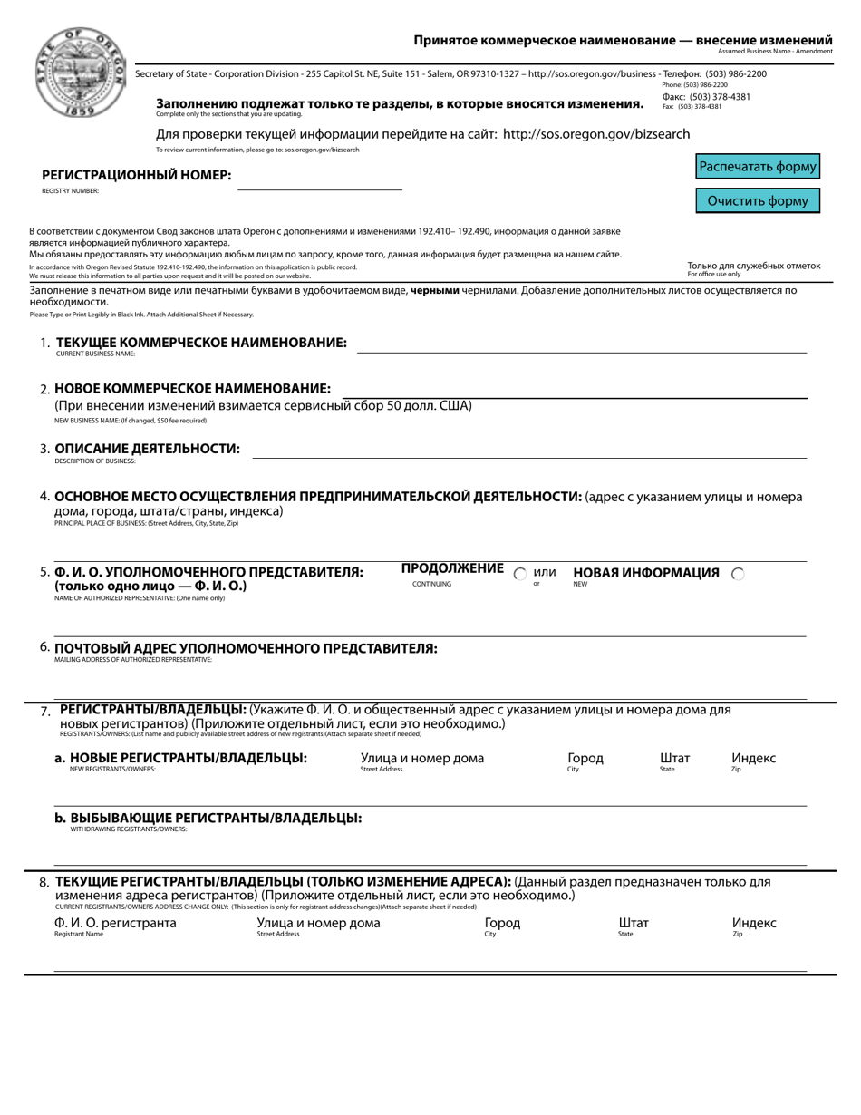 Assumed Business Name - Amendment - Oregon (English / Russian), Page 1