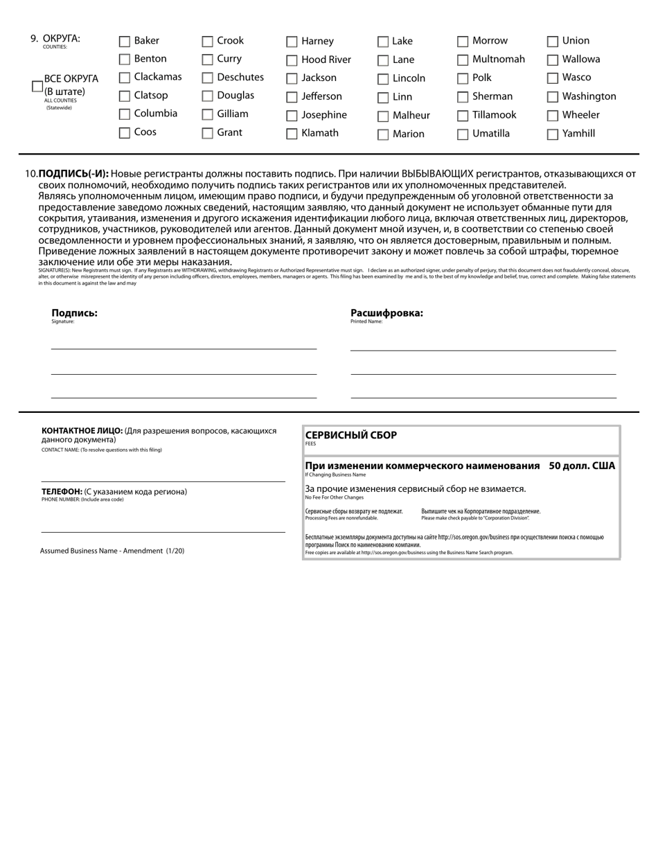 Assumed Business Name - Amendment - Oregon (English / Russian), Page 2