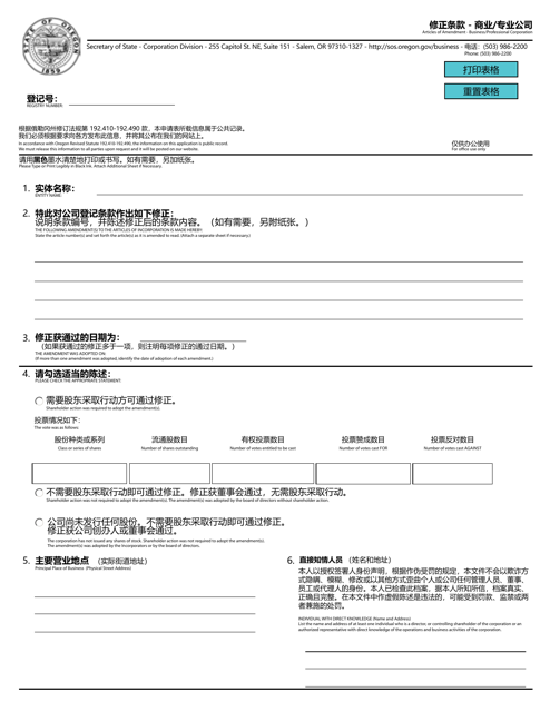 Articles of Amendment - Business/Professional Corporation - Oregon (English/Chinese) Download Pdf