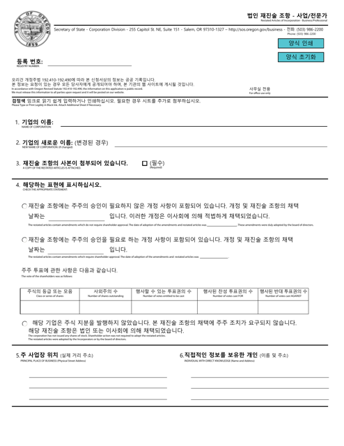 &quot;Restated Articles of Incorporation - Business/Professional&quot; - Oregon (English/Korean) Download Pdf