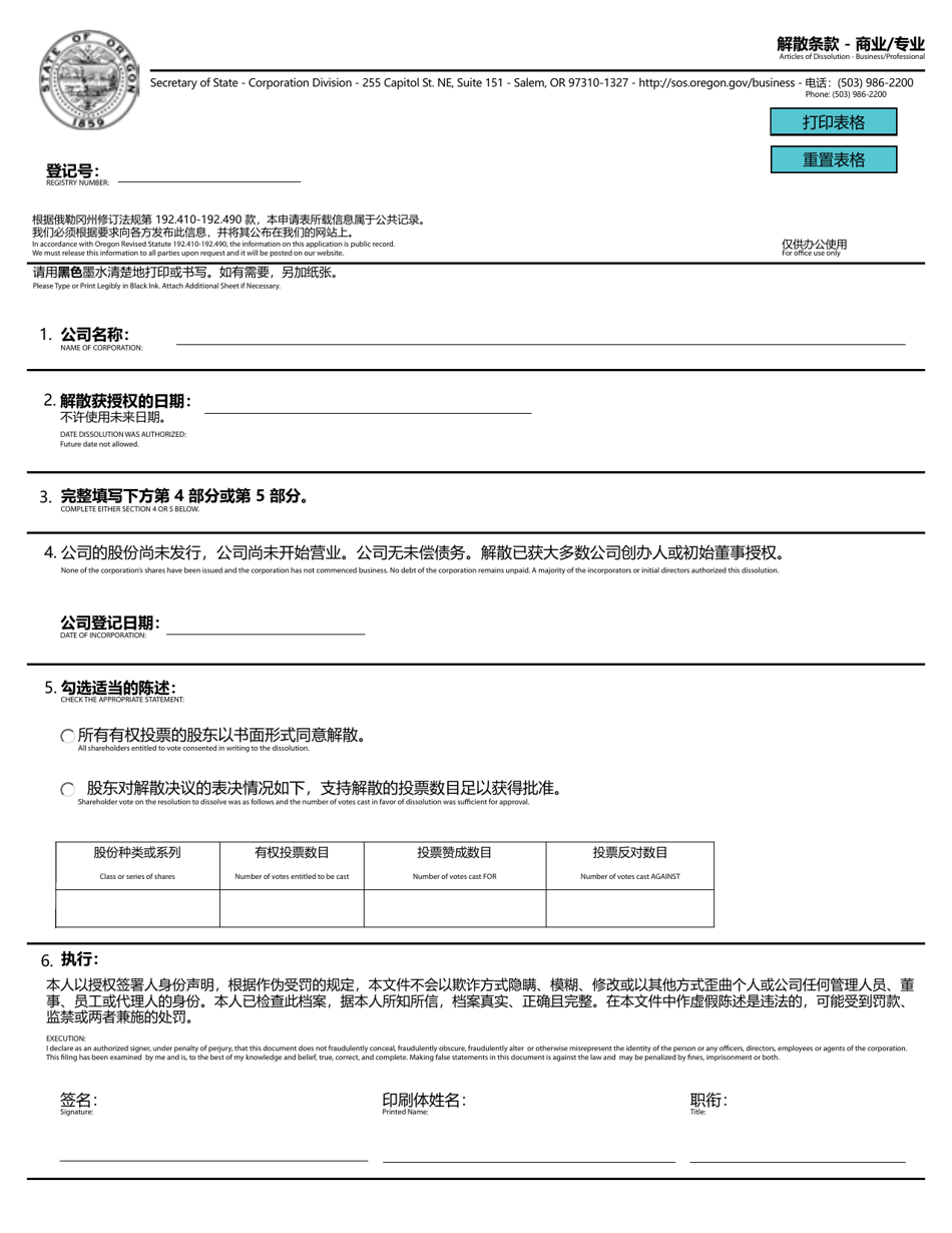 Articles of Dissolution - Business/Professional - Oregon (English/Chinese), Page 1