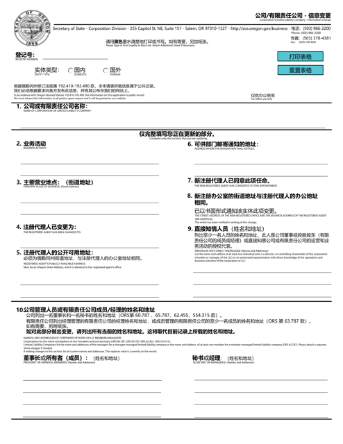 Corporation / Limited Liability Company - Information Change - Oregon (English / Chinese) Download Pdf