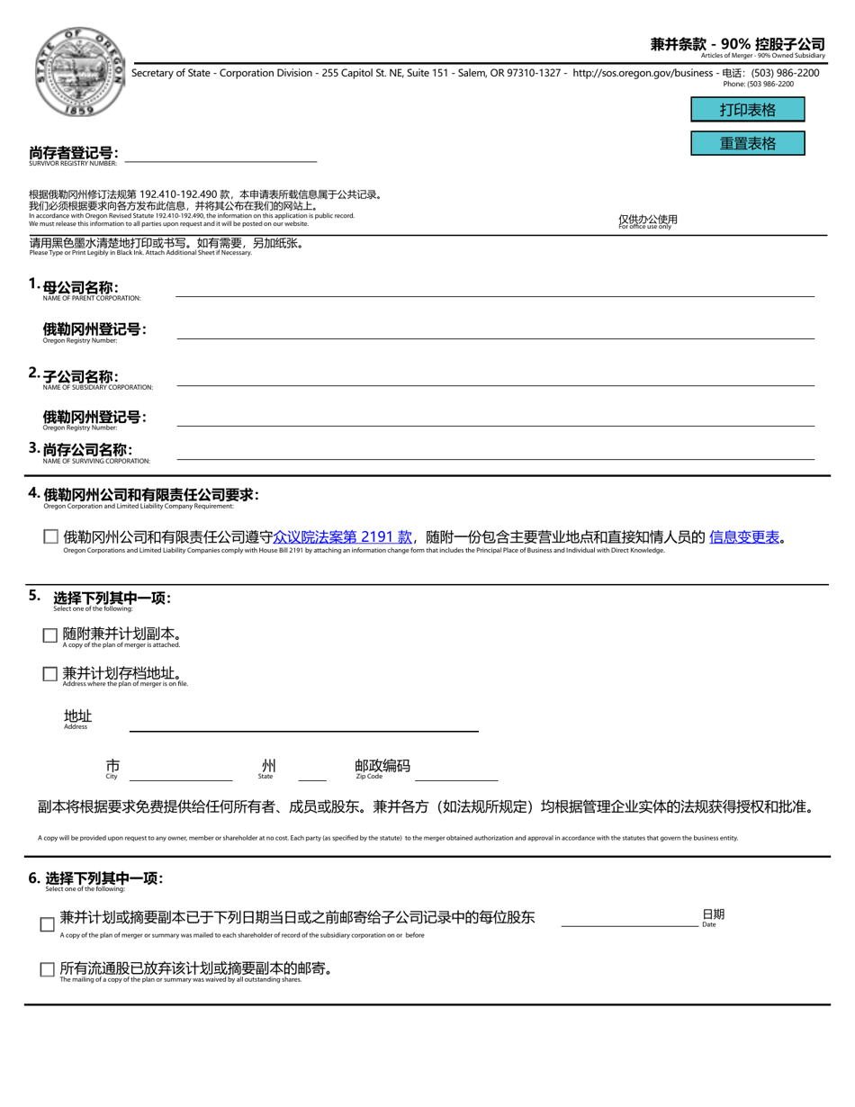Articles of Merger - 90% Owned Subsidiary - Oregon (English / Chinese), Page 1