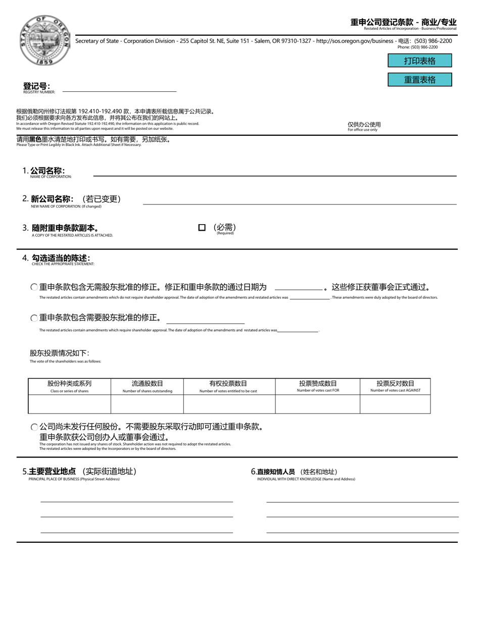 Restated Articles of Incorporation - Business / Professional - Oregon (English / Chinese), Page 1