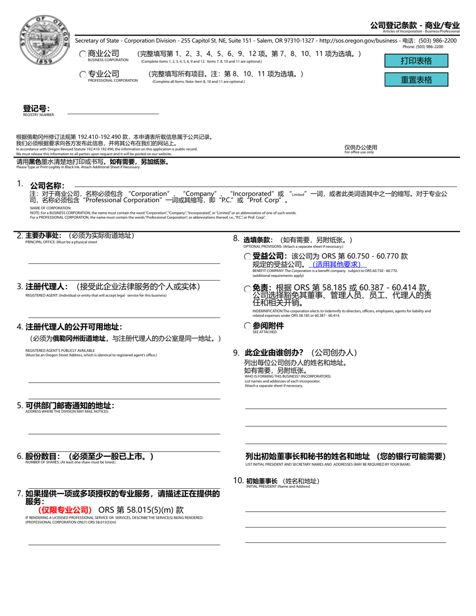 Articles of Incorporation - Business / Professional - Oregon (English / Chinese), Page 1