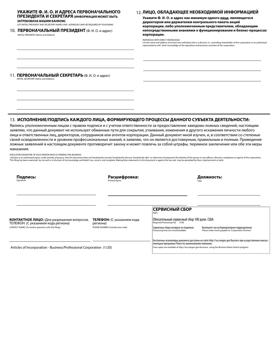 Articles of Incorporation - Business / Professional Corporation - Oregon (English / Russian), Page 2