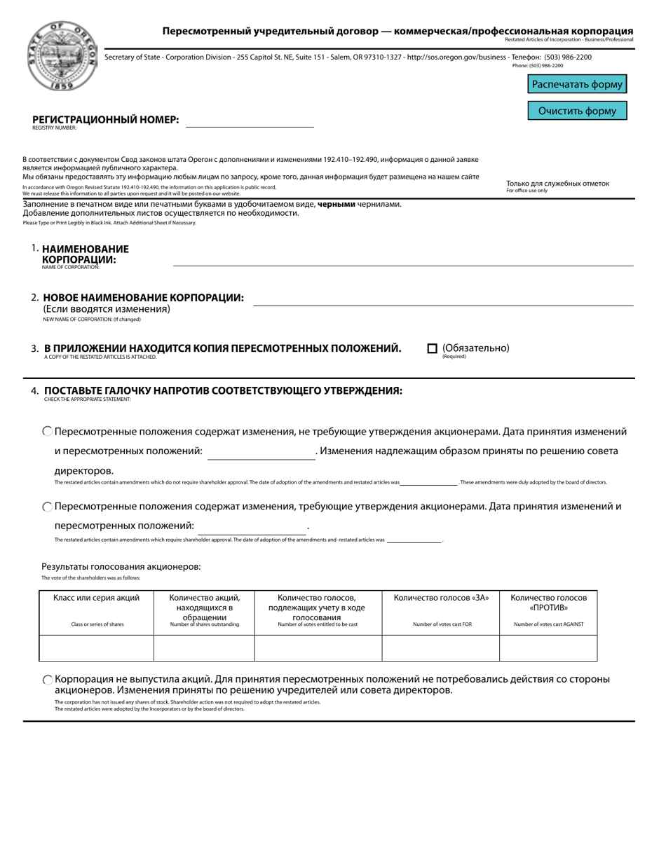 Restated Articles of Incorporation - Business / Professional - Oregon (English / Russian), Page 1
