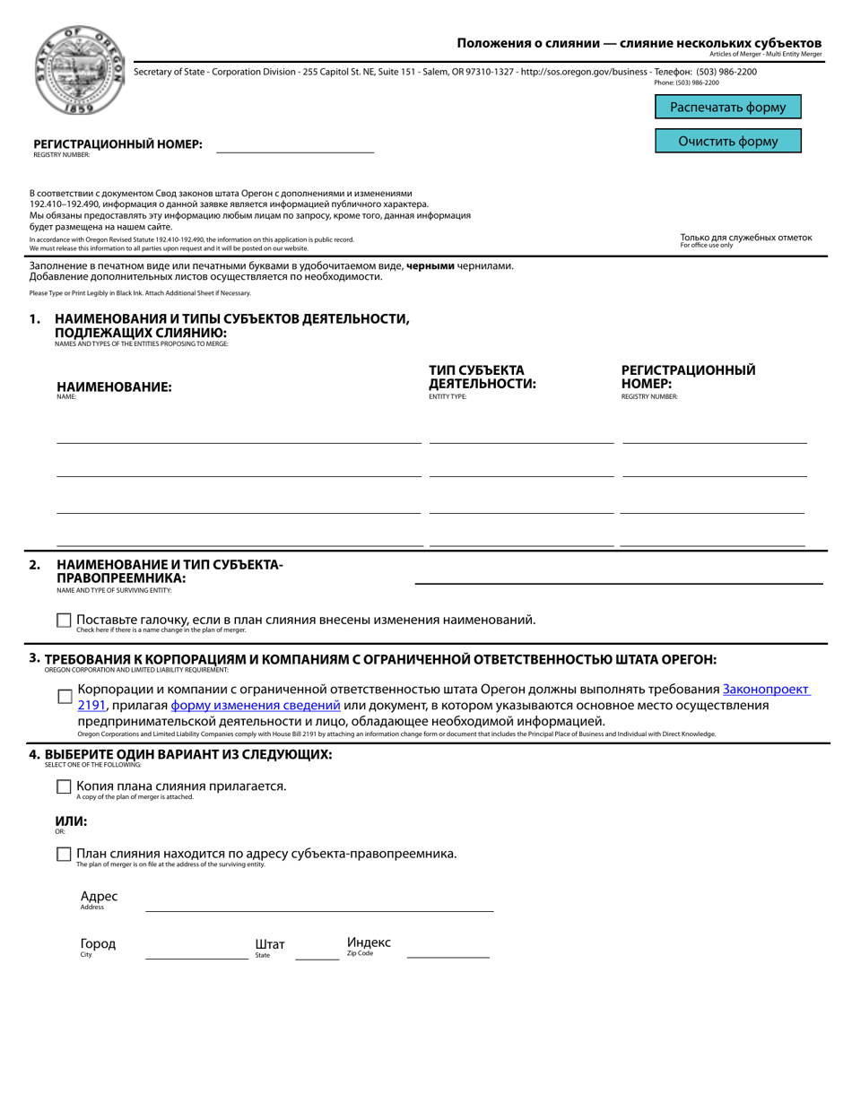 Articles of Merger - Multi Entity Merger - Oregon (English / Russian), Page 1