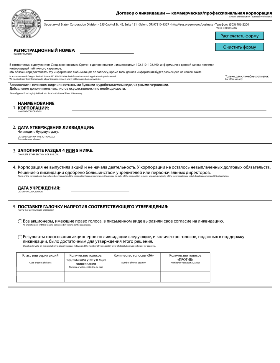 Articles of Dissolution - Business / Professional - Oregon (English / Russian), Page 1