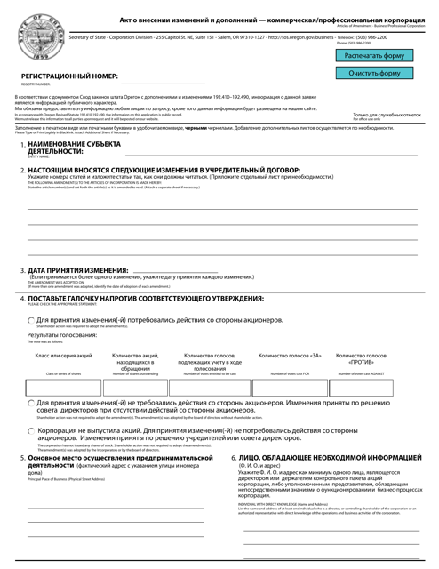 Articles of Amendment - Business/Professional Corporation - Oregon (English/Russian) Download Pdf