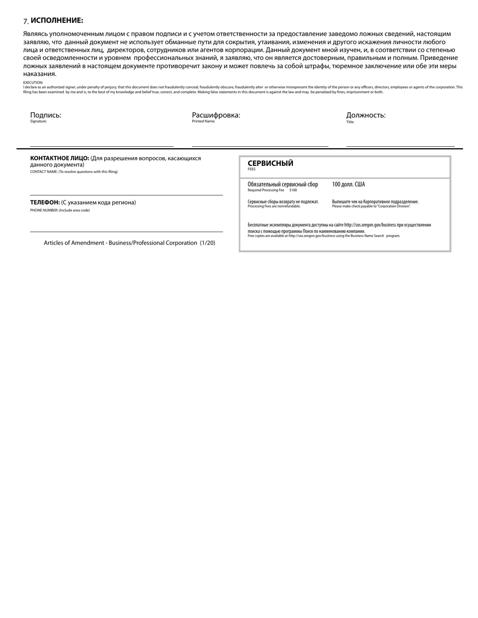 Oregon Articles Of Amendment - Business/Professional Corporation ...