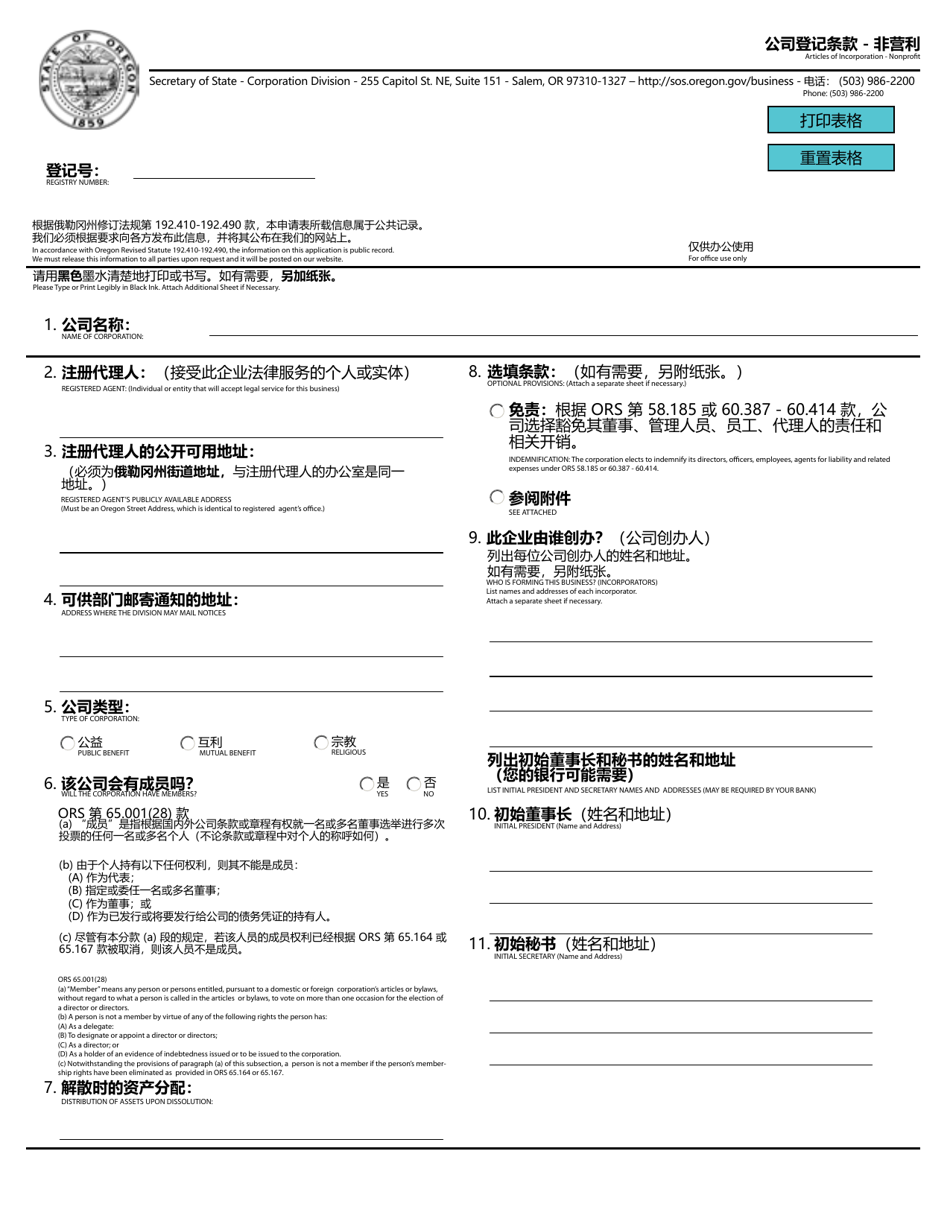 Articles of Incorporation - Nonprofit - Oregon (English / Chinese), Page 1