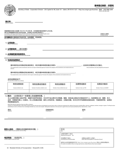 Restated Articles of Incorporation - Nonprofit - Oregon (English / Chinese) Download Pdf