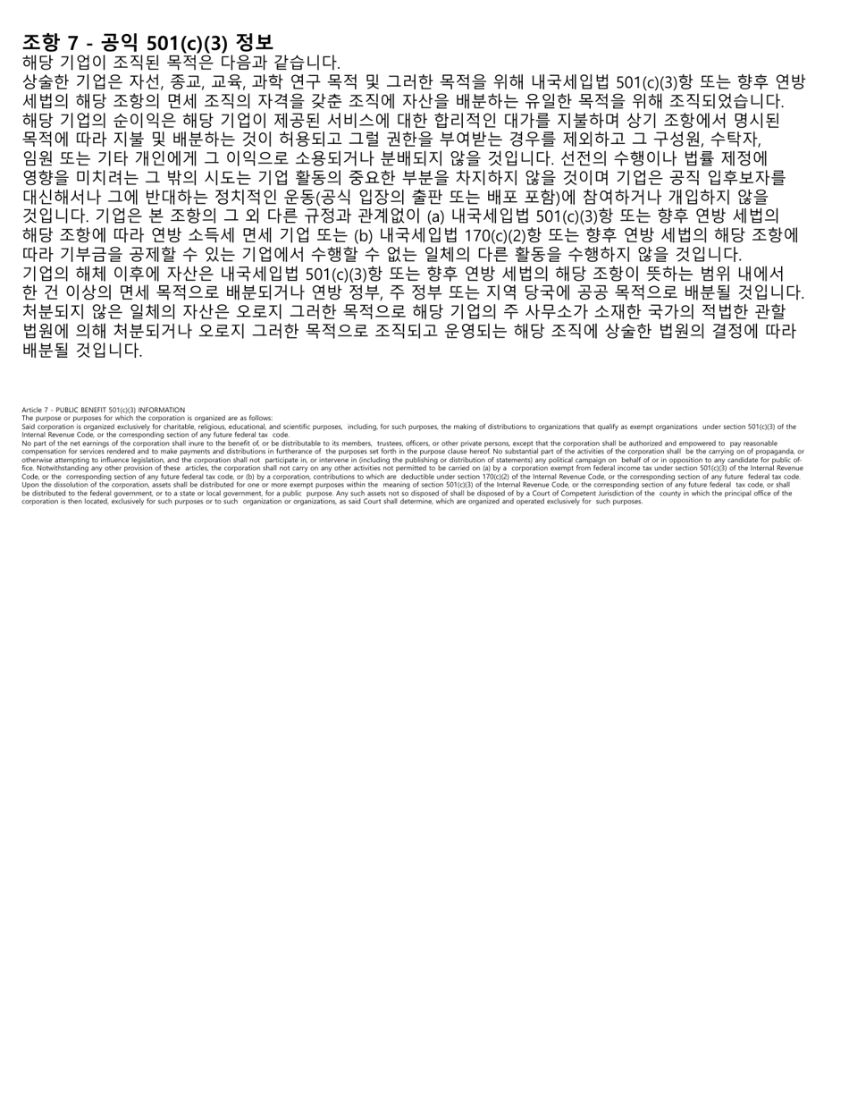 Articles of Incorporation - Nonprofit - Oregon (English / Korean), Page 4