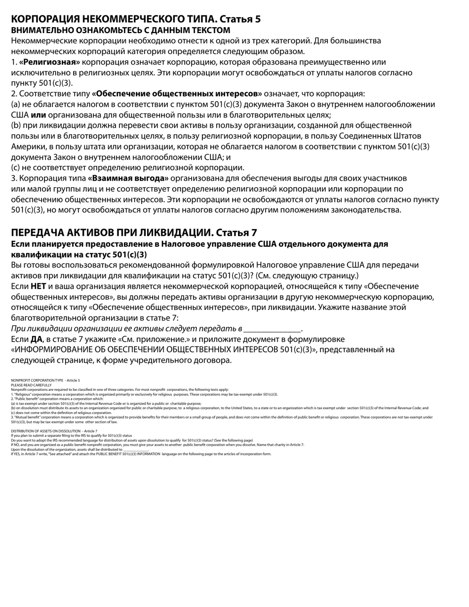 Articles of Incorporation - Nonprofit - Oregon (English / Russian), Page 3