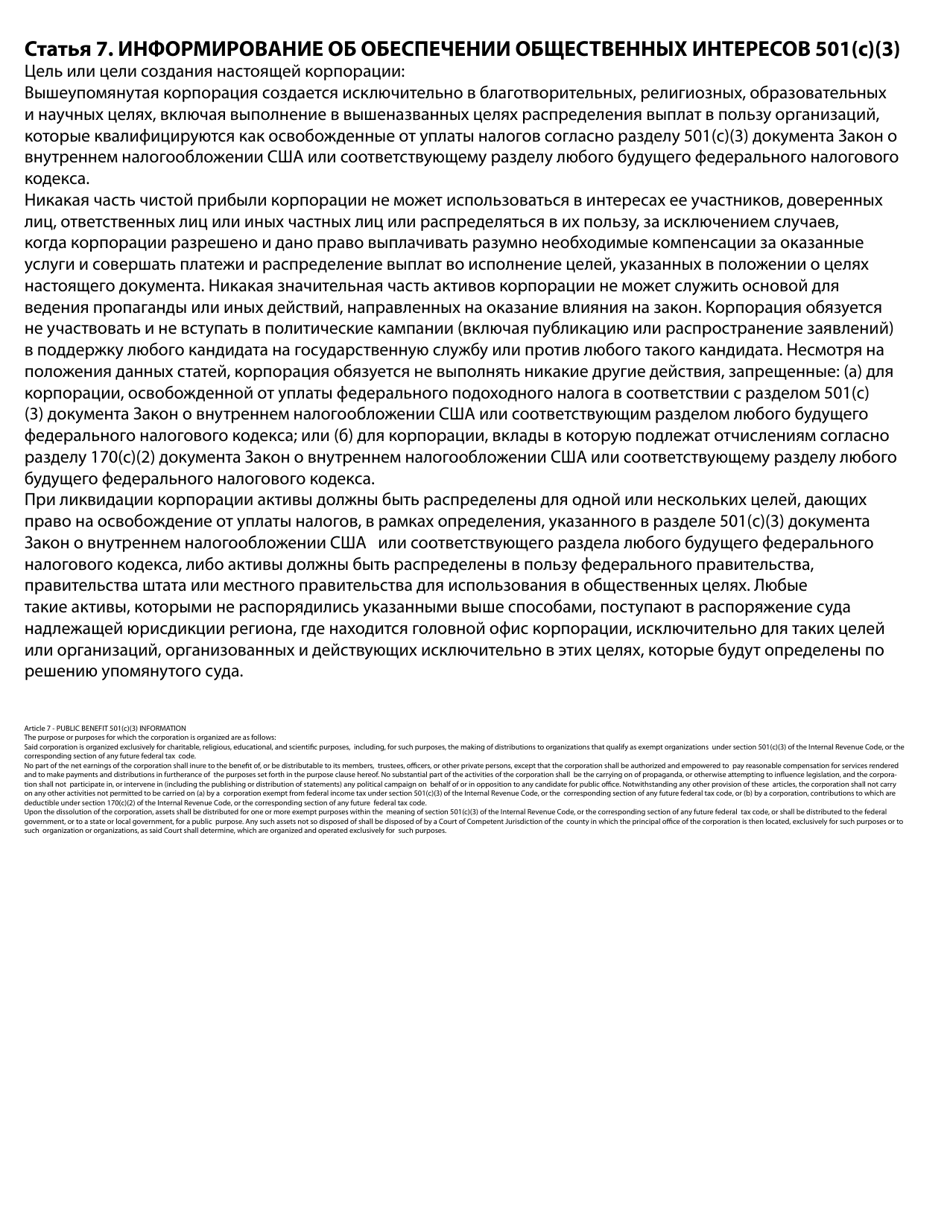 Articles of Incorporation - Nonprofit - Oregon (English / Russian), Page 4