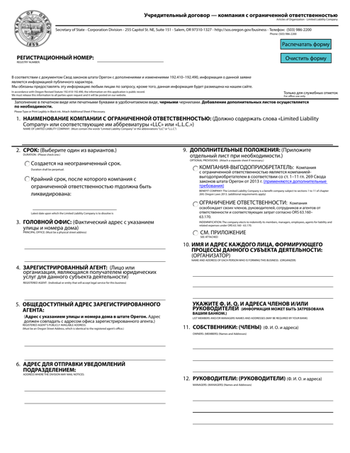 Articles of Organization - Limited Liability Company - Oregon (English / Russian) Download Pdf