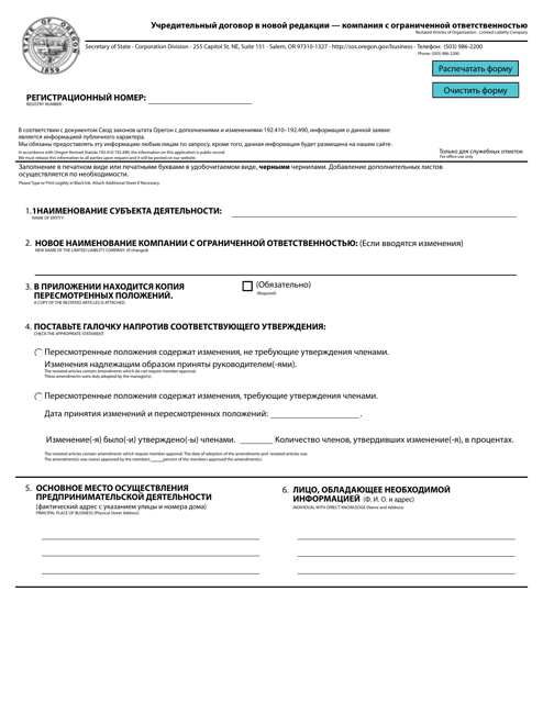 Restated Articles of Organization - Limited Liability Company - Oregon (English / Russian) Download Pdf
