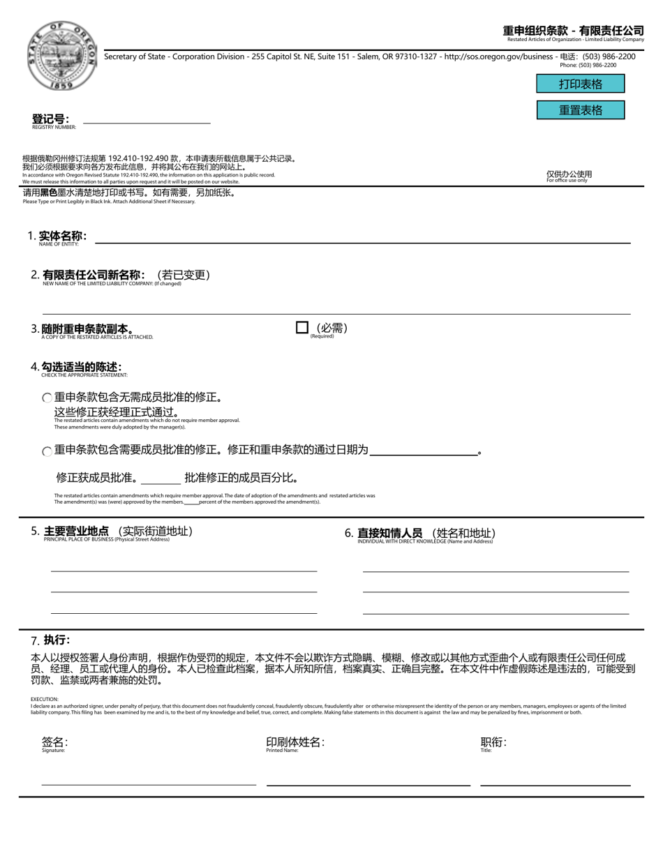 Restated Articles of Organization - Limited Liability Company - Oregon (English / Chinese), Page 1