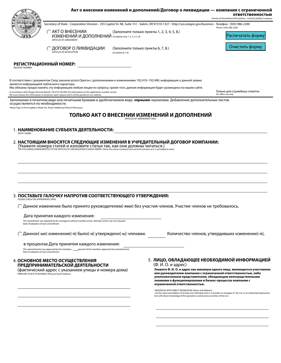 Articles of Amendment / Dissolution - Limited Liability Company - Oregon (English / Russian), Page 1
