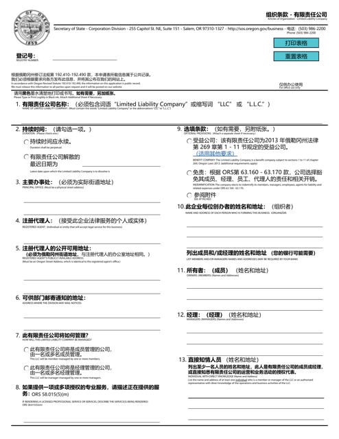 Articles of Organization - Limited Liability Company - Oregon (English/Chinese)