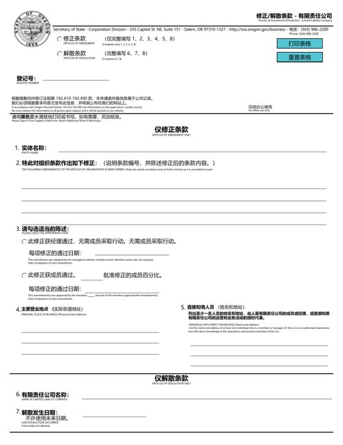 Articles of Amendment / Dissolution - Limited Liability Company - Oregon (English / Chinese) Download Pdf