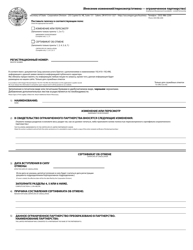 Document preview: Amendment/Restatement/Cancellation - Limited Partnership - Oregon (English/Russian)