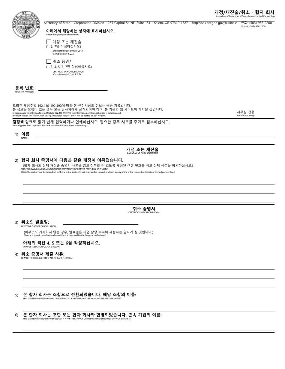 Amendment / Restatement / Cancellation - Limited Partnership - Oregon (English / Korean), Page 1