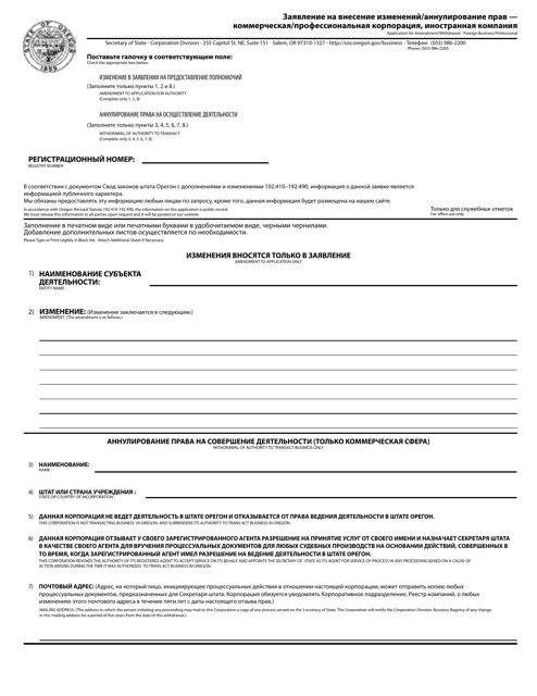 Application for Amendment / Withdrawal - Foreign Business / Professional - Oregon (English / Russian) Download Pdf