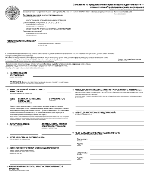 Application for Authority to Transact Business - Business / Professional - Oregon (English / Russian) Download Pdf