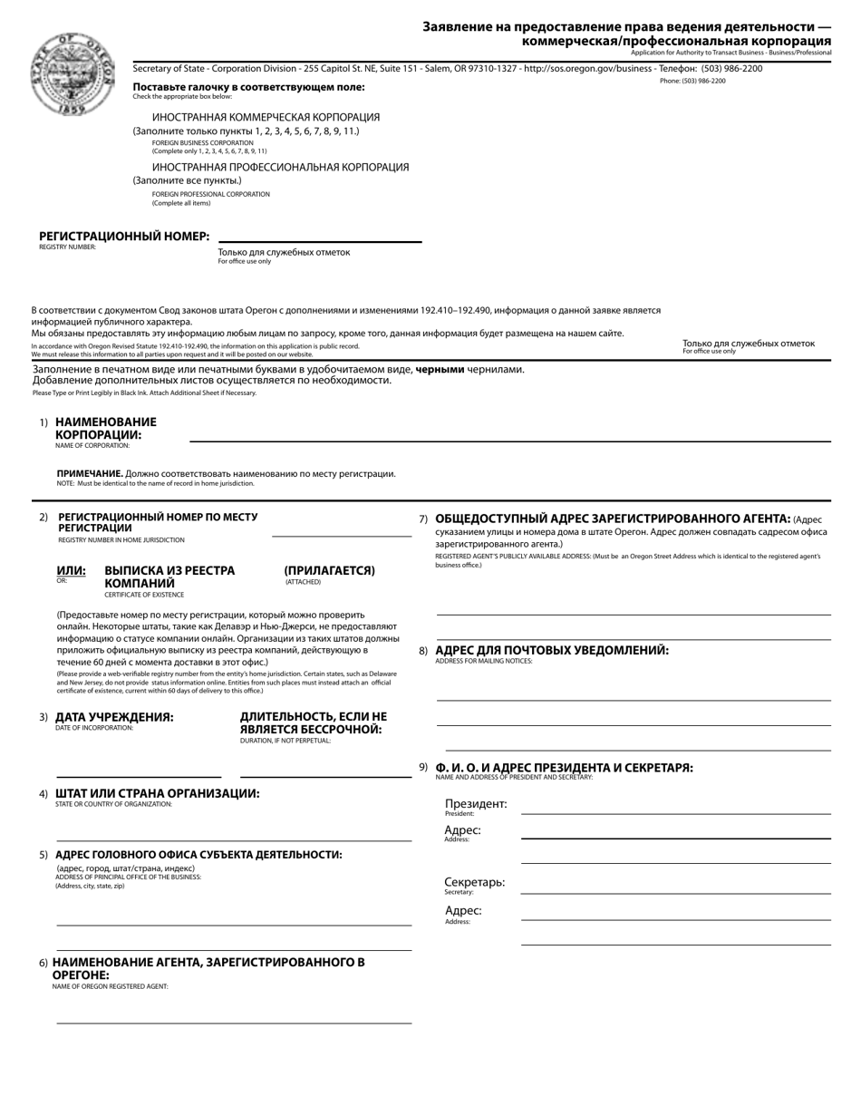 Application for Authority to Transact Business - Business / Professional - Oregon (English / Russian), Page 1
