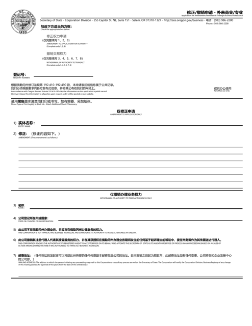 Application for Amendment / Withdrawal - Foreign Business / Professional - Oregon (English / Chinese) Download Pdf