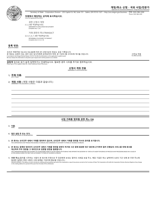 Application for Amendment / Withdrawal - Foreign Business / Professional - Oregon (English / Korean) Download Pdf