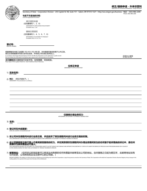Application for Amendment / Withdrawal - Foreign Nonprofit - Oregon (English / Chinese) Download Pdf