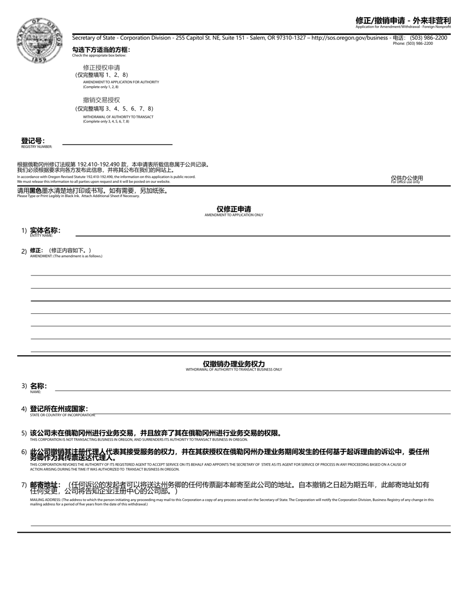 Application for Amendment / Withdrawal - Foreign Nonprofit - Oregon (English / Chinese), Page 1