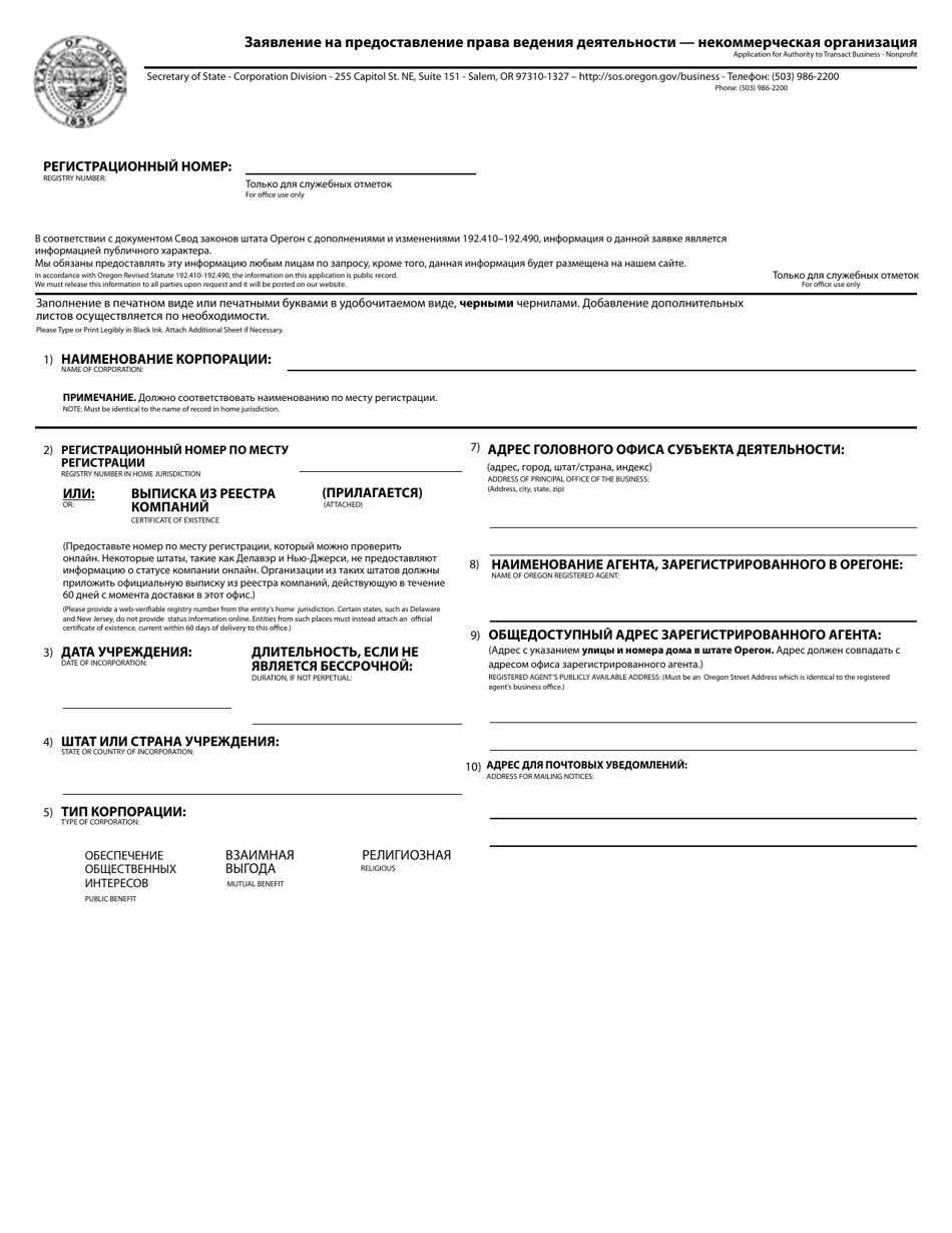 Application for Authority to Transact Business - Nonprofit - Oregon (English / Russian), Page 1