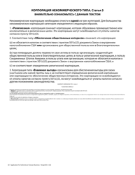 Application for Authority to Transact Business - Nonprofit - Oregon (English/Russian), Page 3